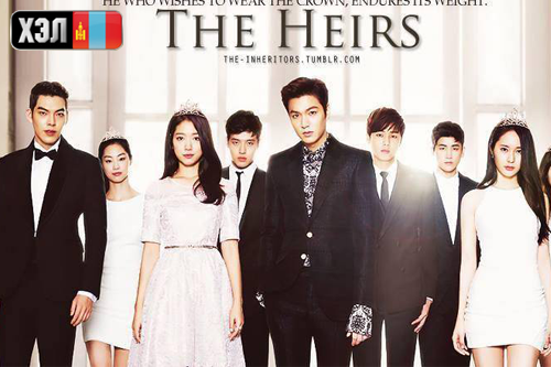 The Heirs (2013) Монгол хэлээр