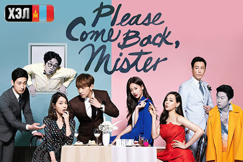 Come Back Mister (2016) Монгол хэлээр